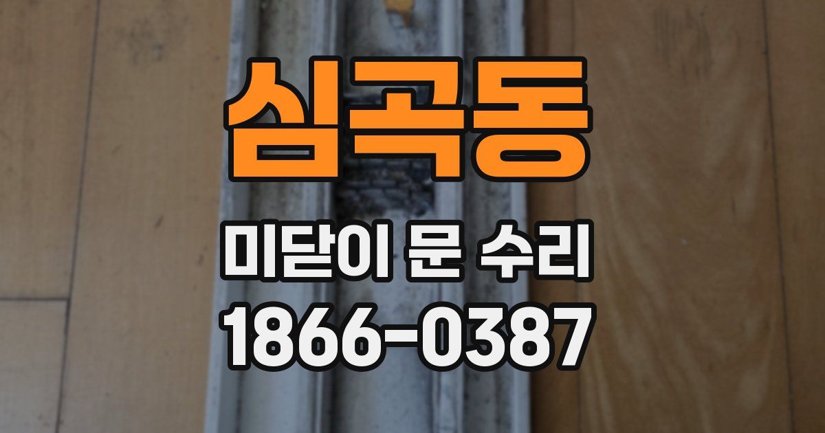 심곡동 미닫이 문 수리