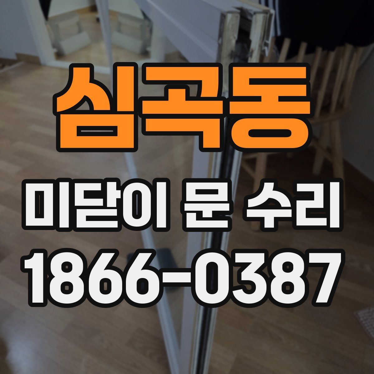 심곡동 미닫이 문 수리