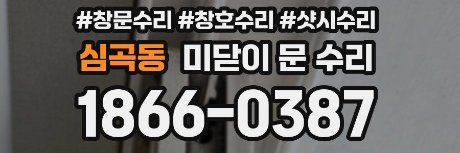 심곡동 미닫이 문 수리