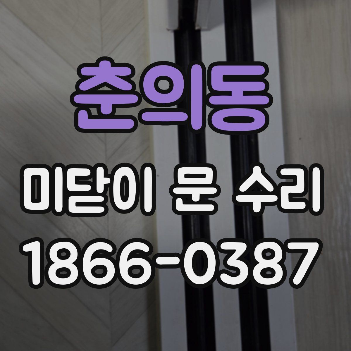 춘의동 미닫이 문 수리 견적 비교할 때 놓치지 말아야 할 것