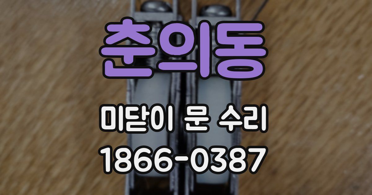 춘의동 미닫이 문 수리
