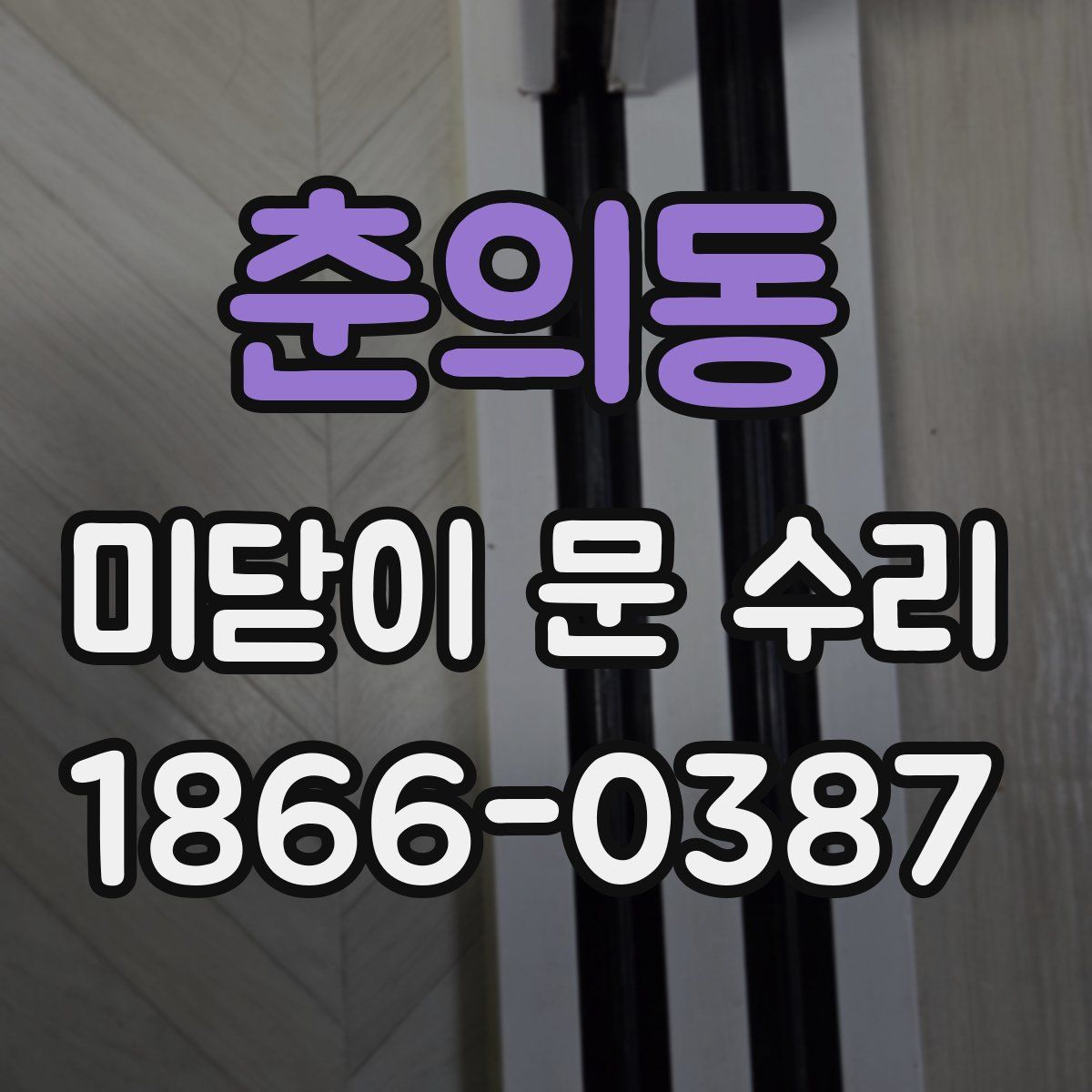 춘의동 미닫이 문 수리