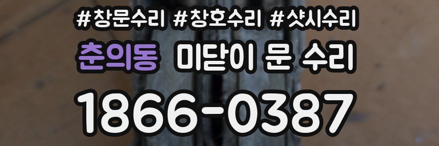 춘의동 미닫이 문 수리