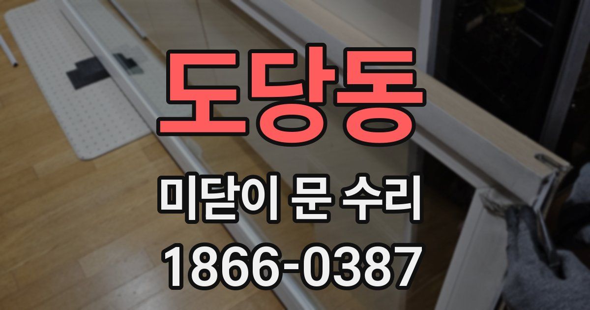 도당동 미닫이 문 수리
