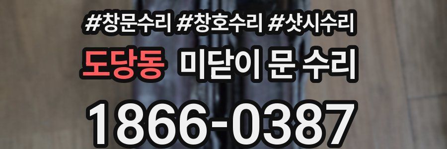 도당동 미닫이 문 수리
