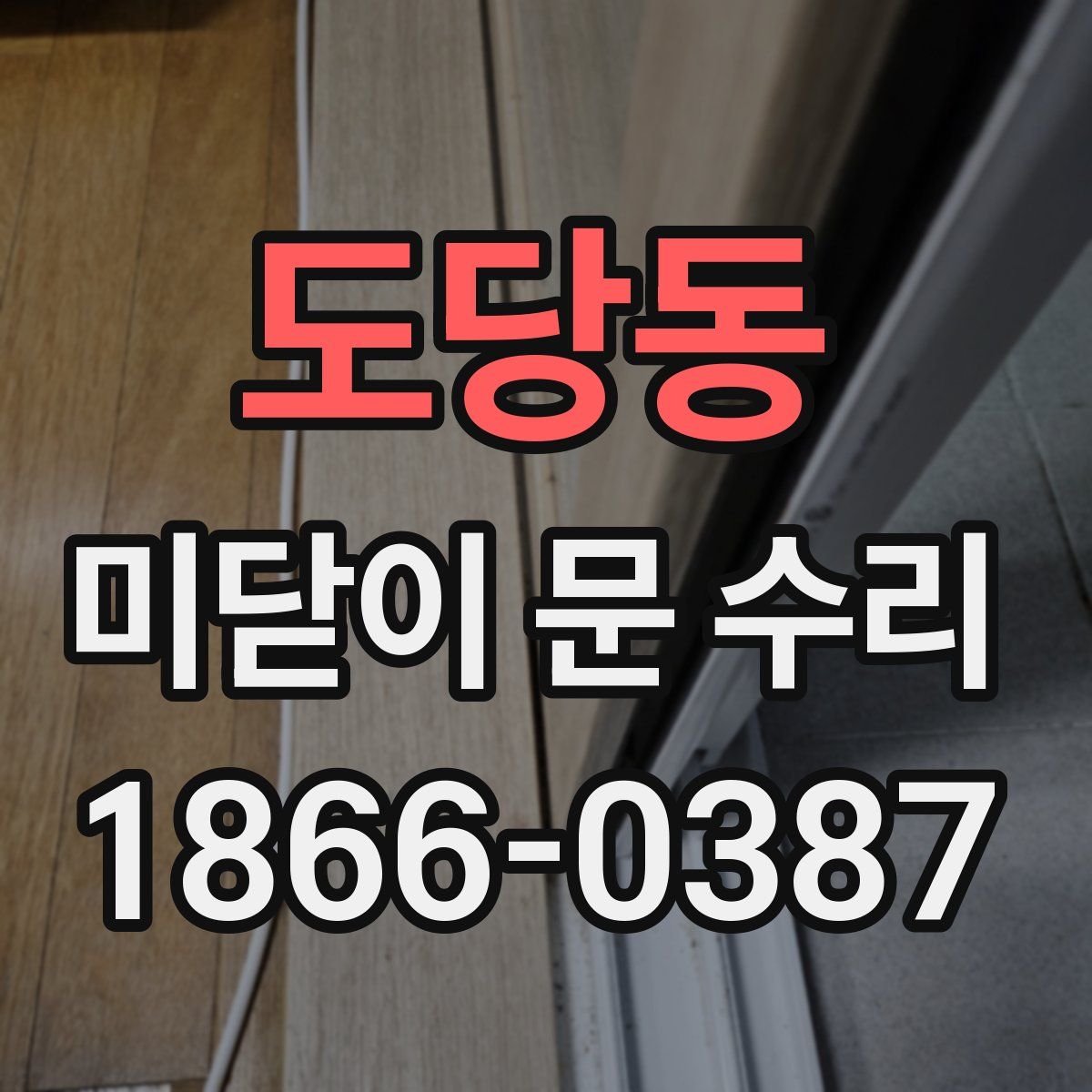 도당동 미닫이 문 수리