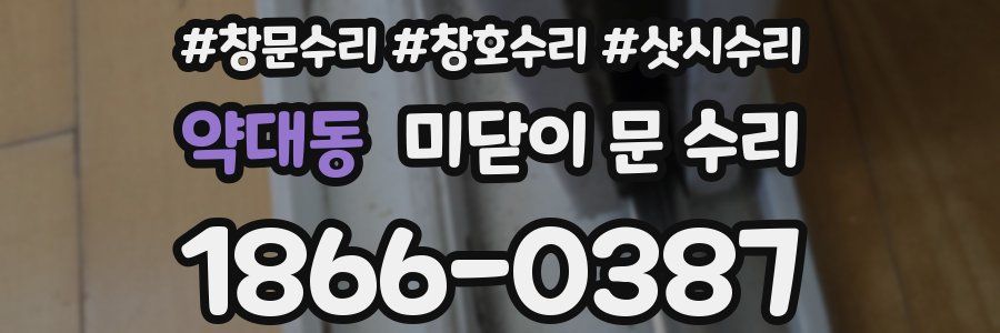 약대동 미닫이 문 수리