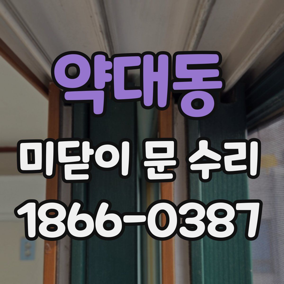 약대동 미닫이 문 수리