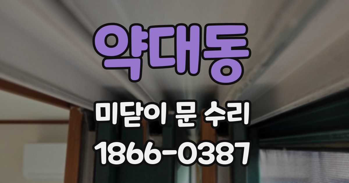 약대동 미닫이 문 수리
