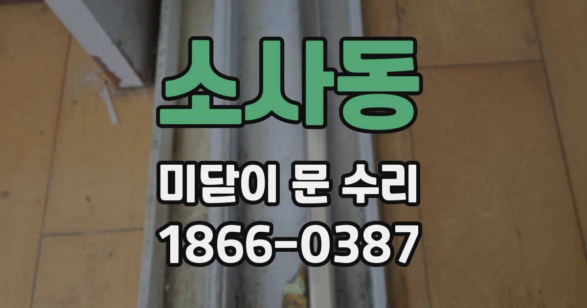 소사동 미닫이 문 수리