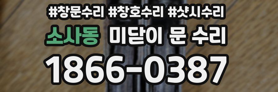 소사동 미닫이 문 수리