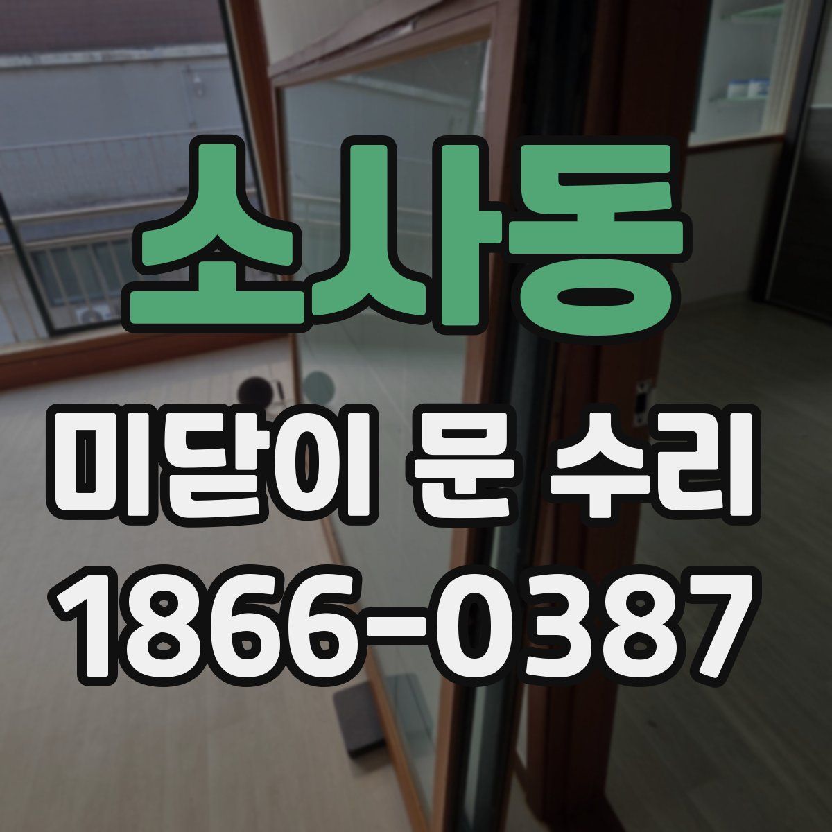 소사동 미닫이 문 수리