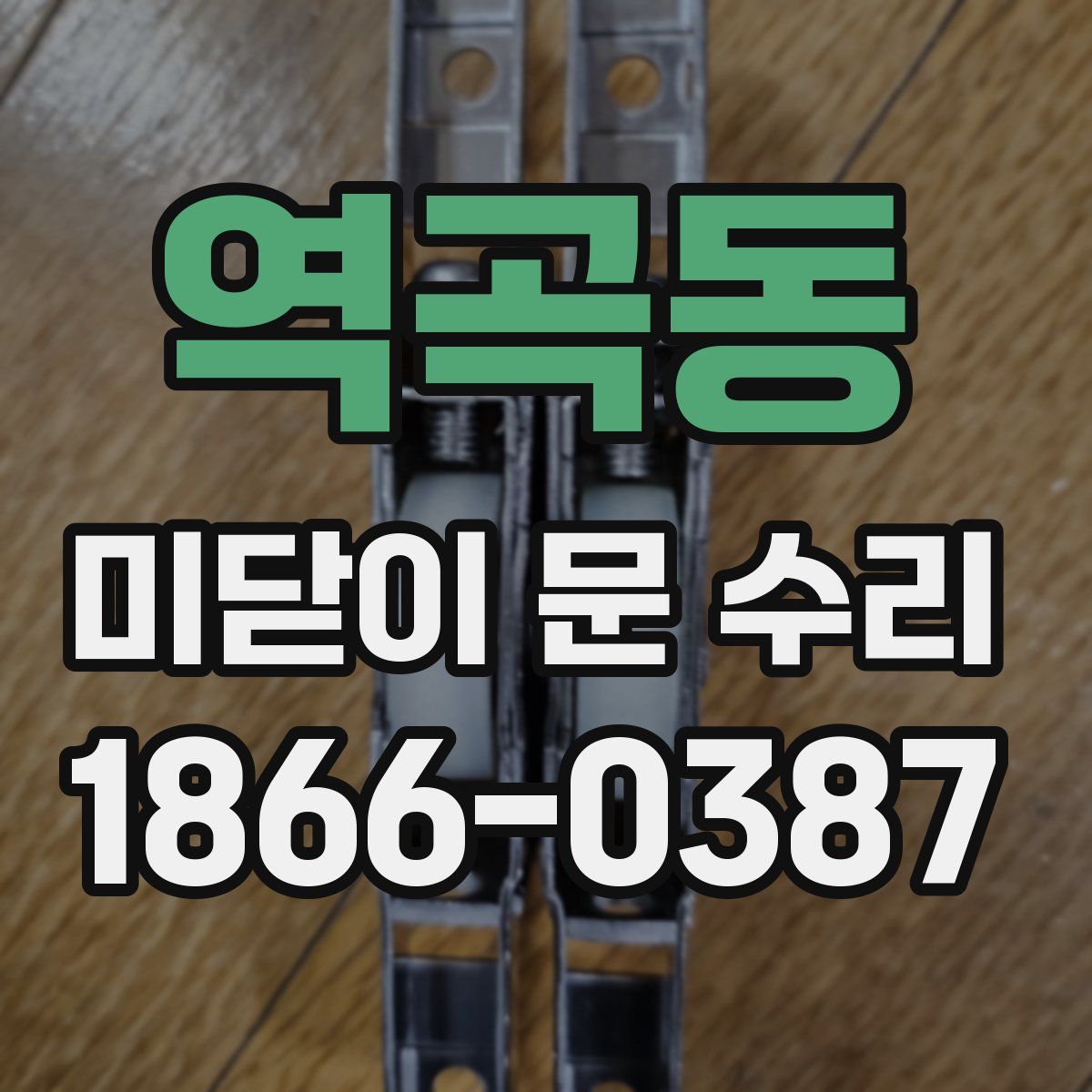 역곡동 미닫이 문 수리
