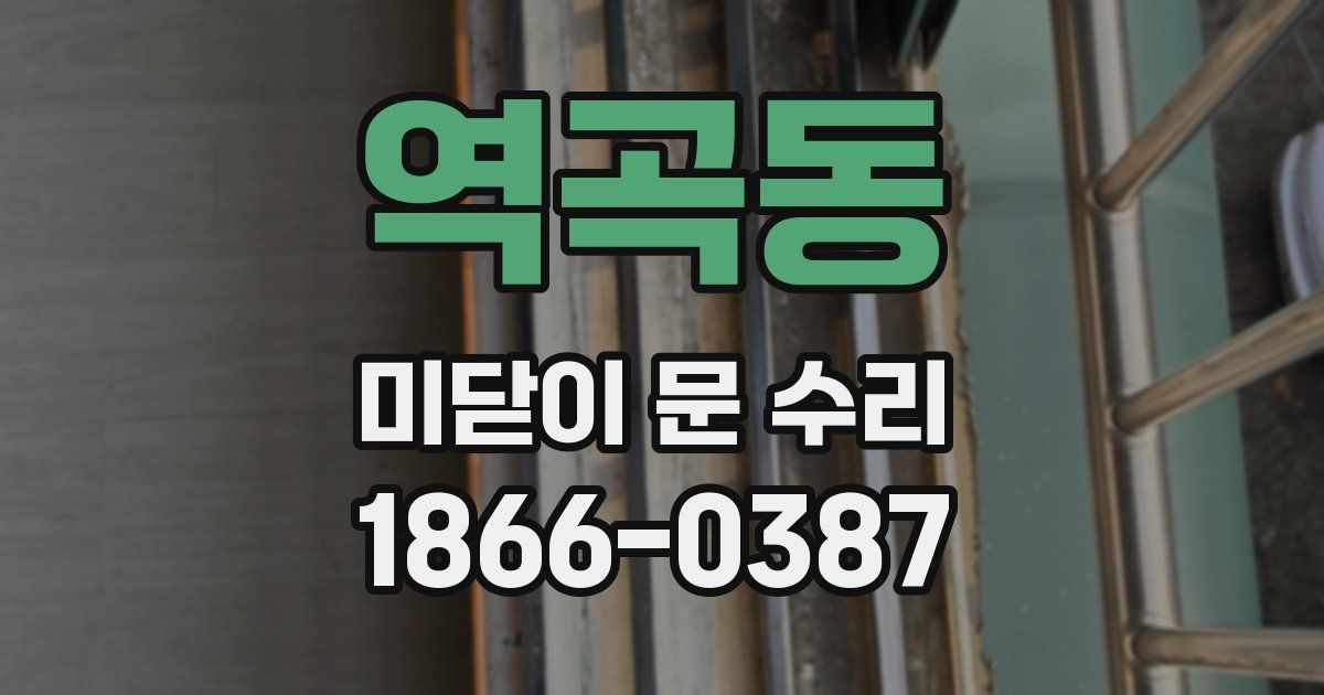 역곡동 미닫이 문 수리