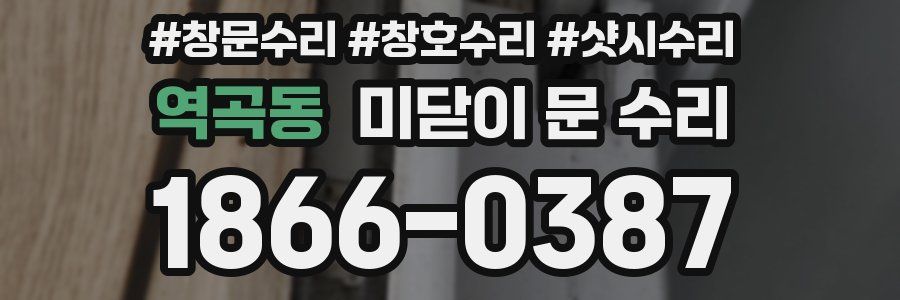 역곡동 미닫이 문 수리