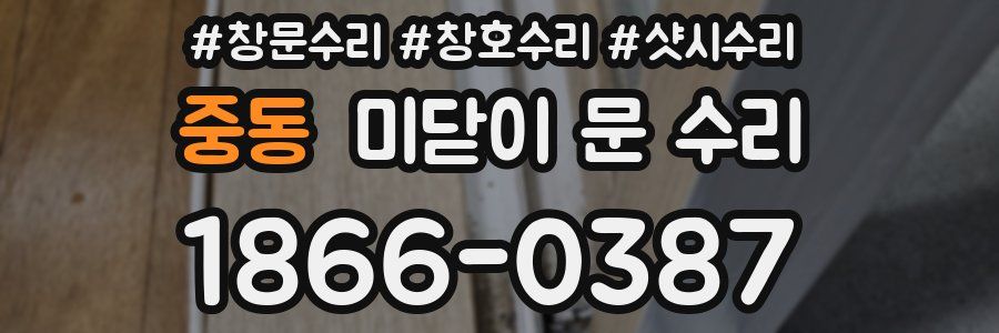 중동 미닫이 문 수리
