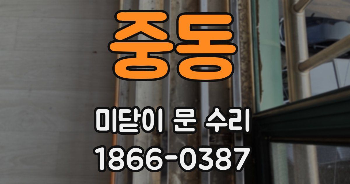 중동 미닫이 문 수리