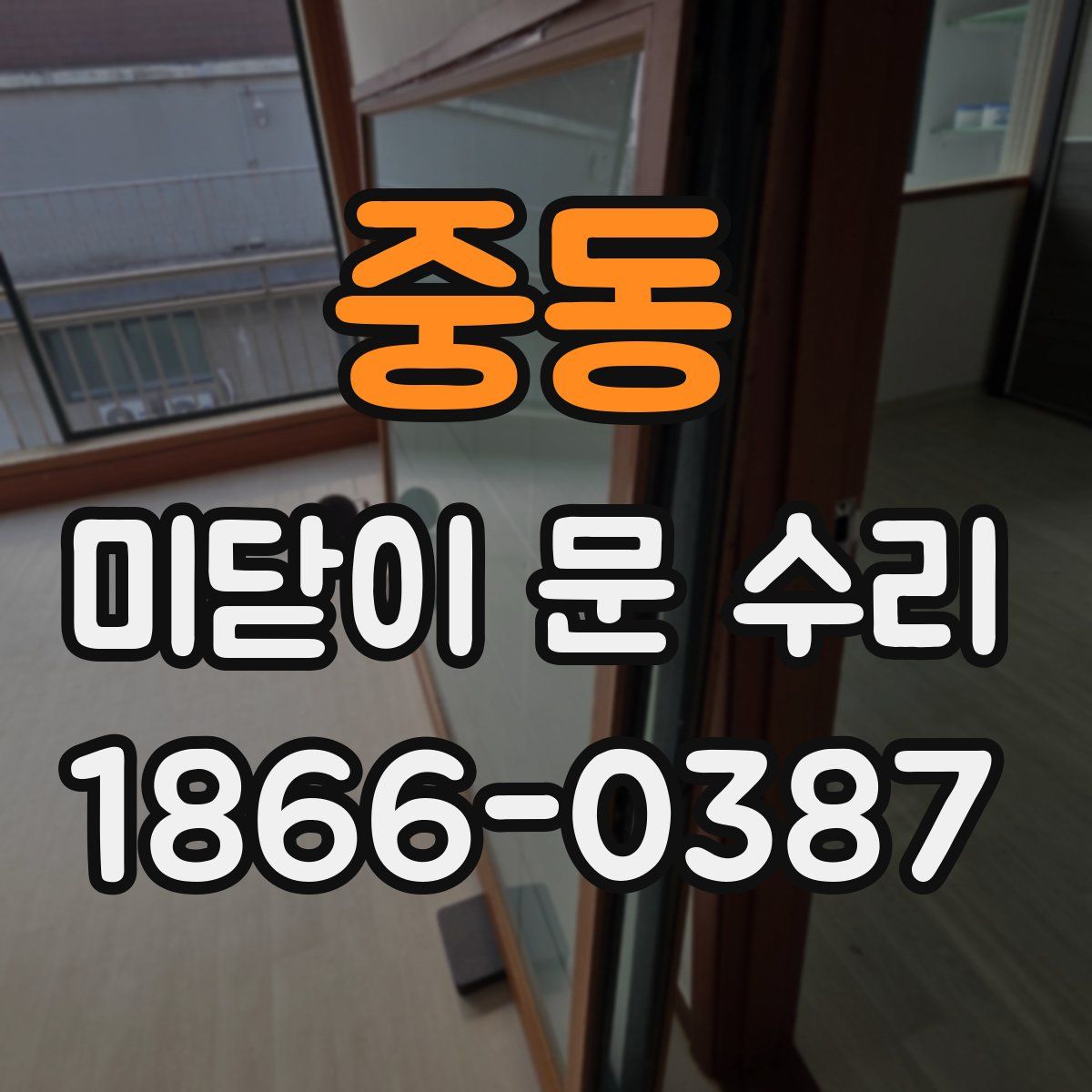 중동 미닫이 문 수리