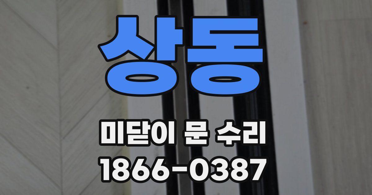 상동 미닫이 문 수리