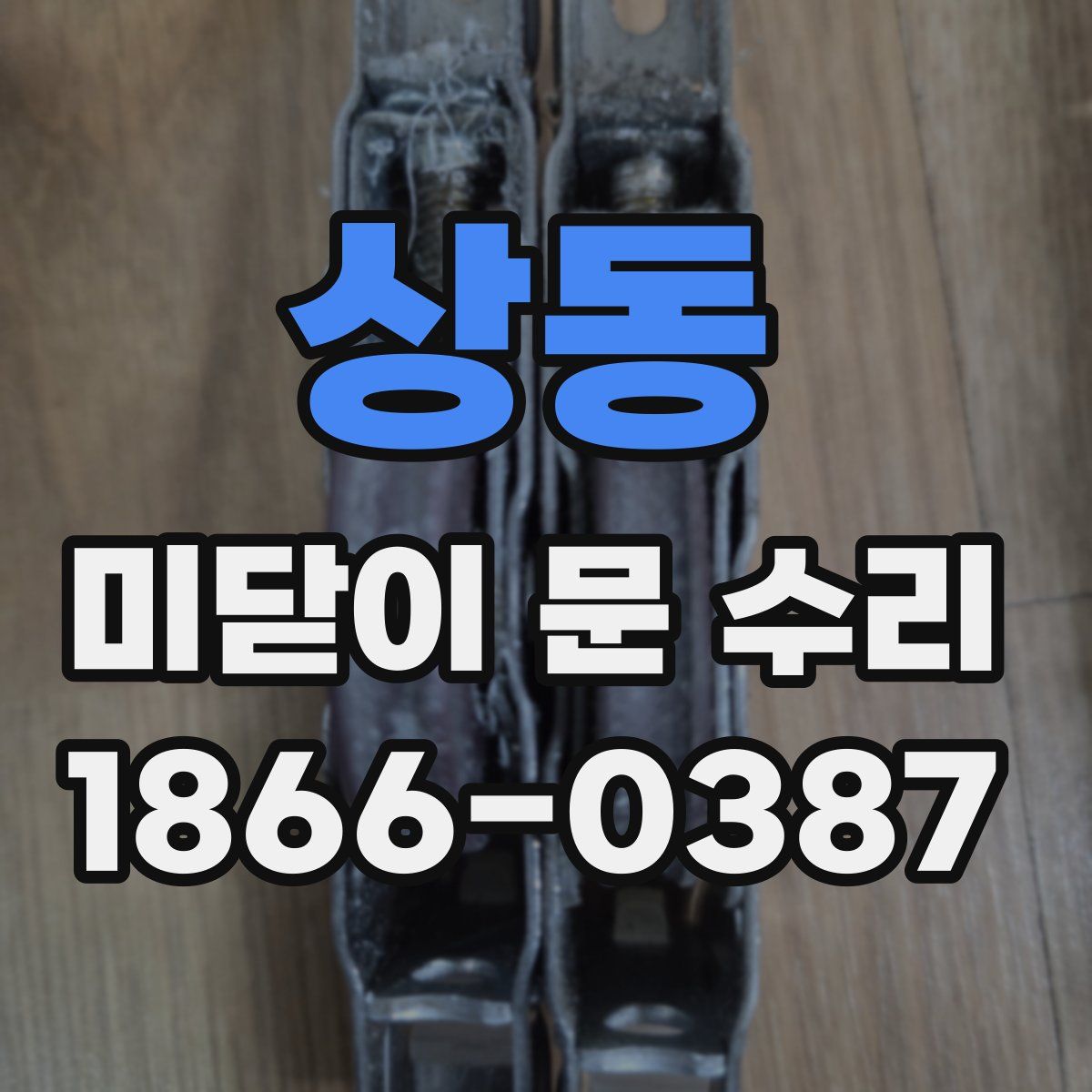 상동 미닫이 문 수리