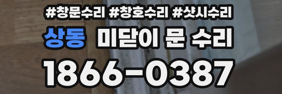 상동 미닫이 문 수리