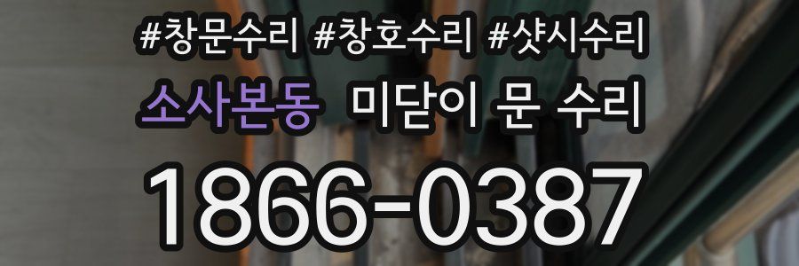 소사본동 미닫이 문 수리