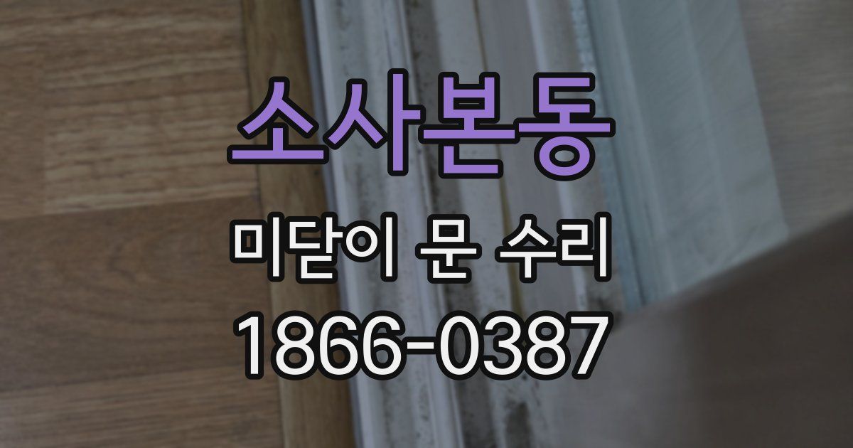 소사본동 미닫이 문 수리