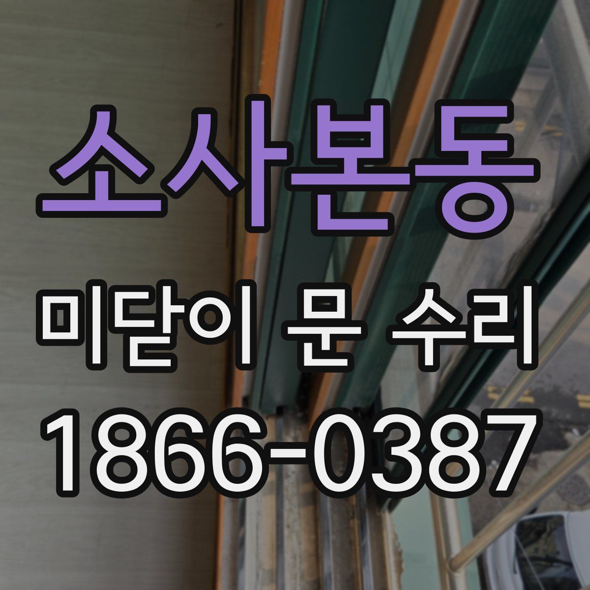 소사본동 미닫이 문 수리