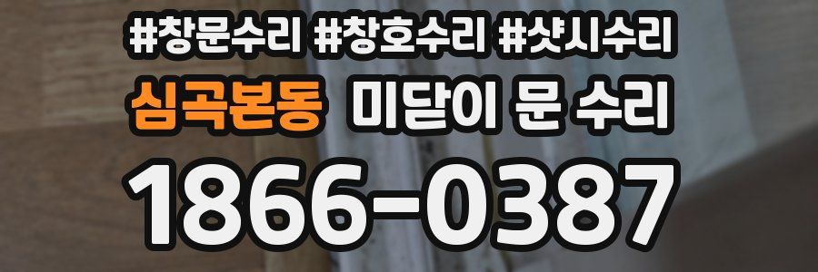 심곡본동 미닫이 문 수리