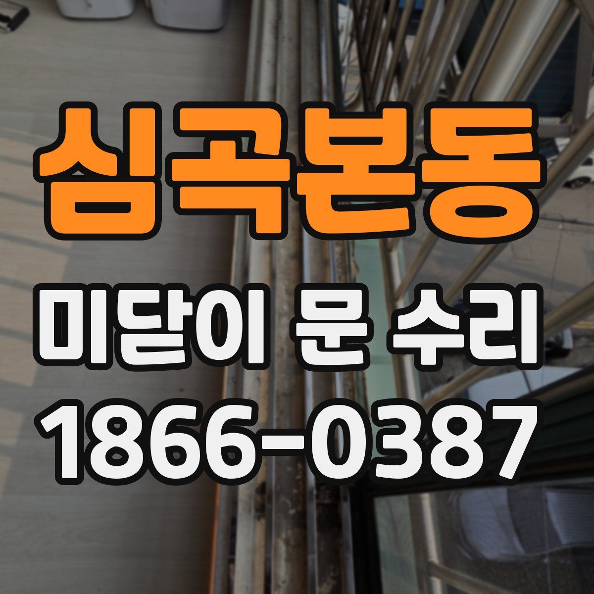 심곡본동 미닫이 문 수리