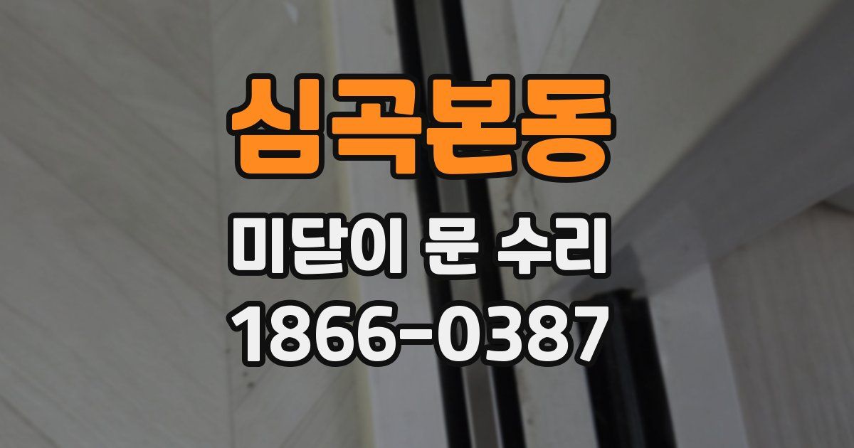 심곡본동 미닫이 문 수리