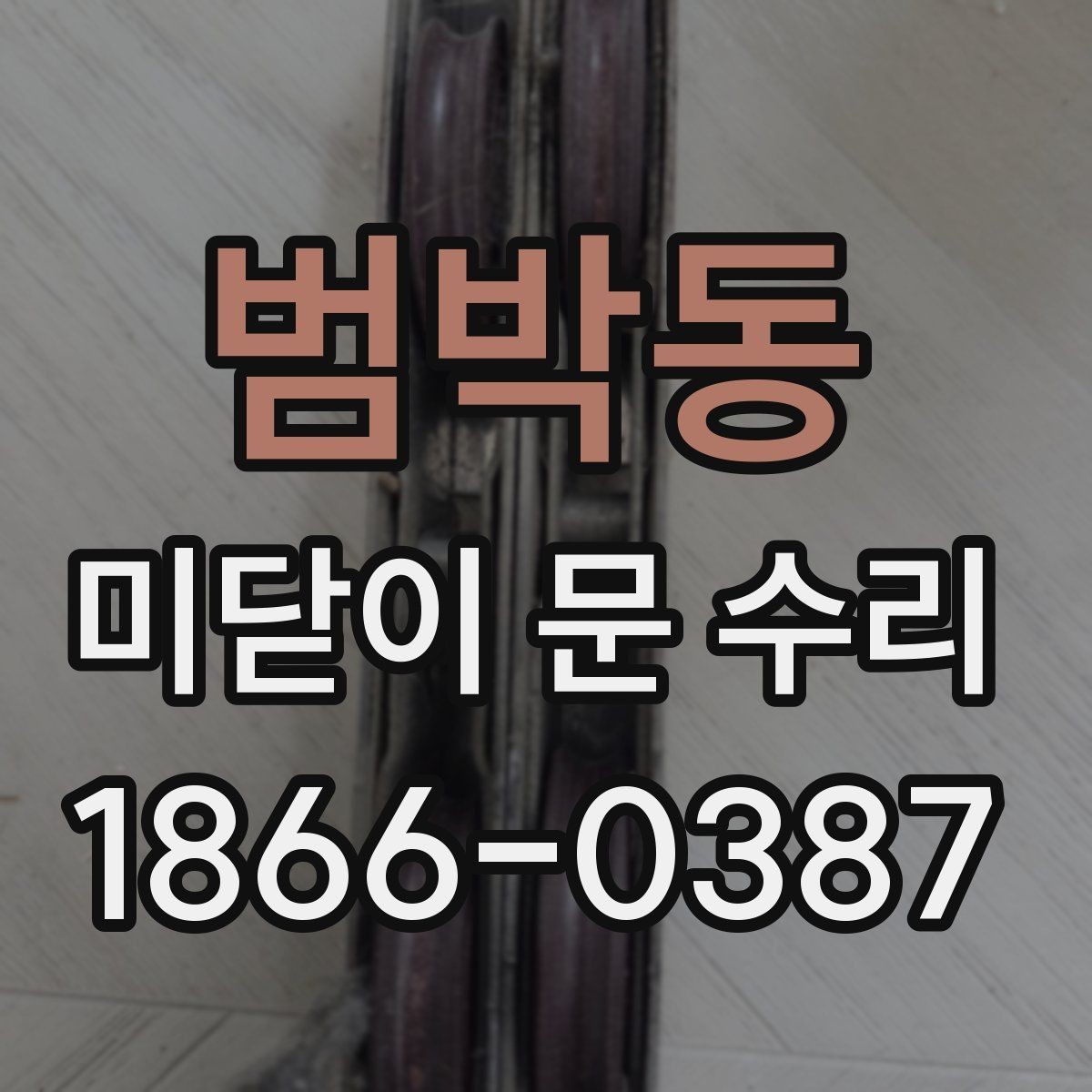 범박동 미닫이 문 수리 후 점검해야 할 마무리 항목