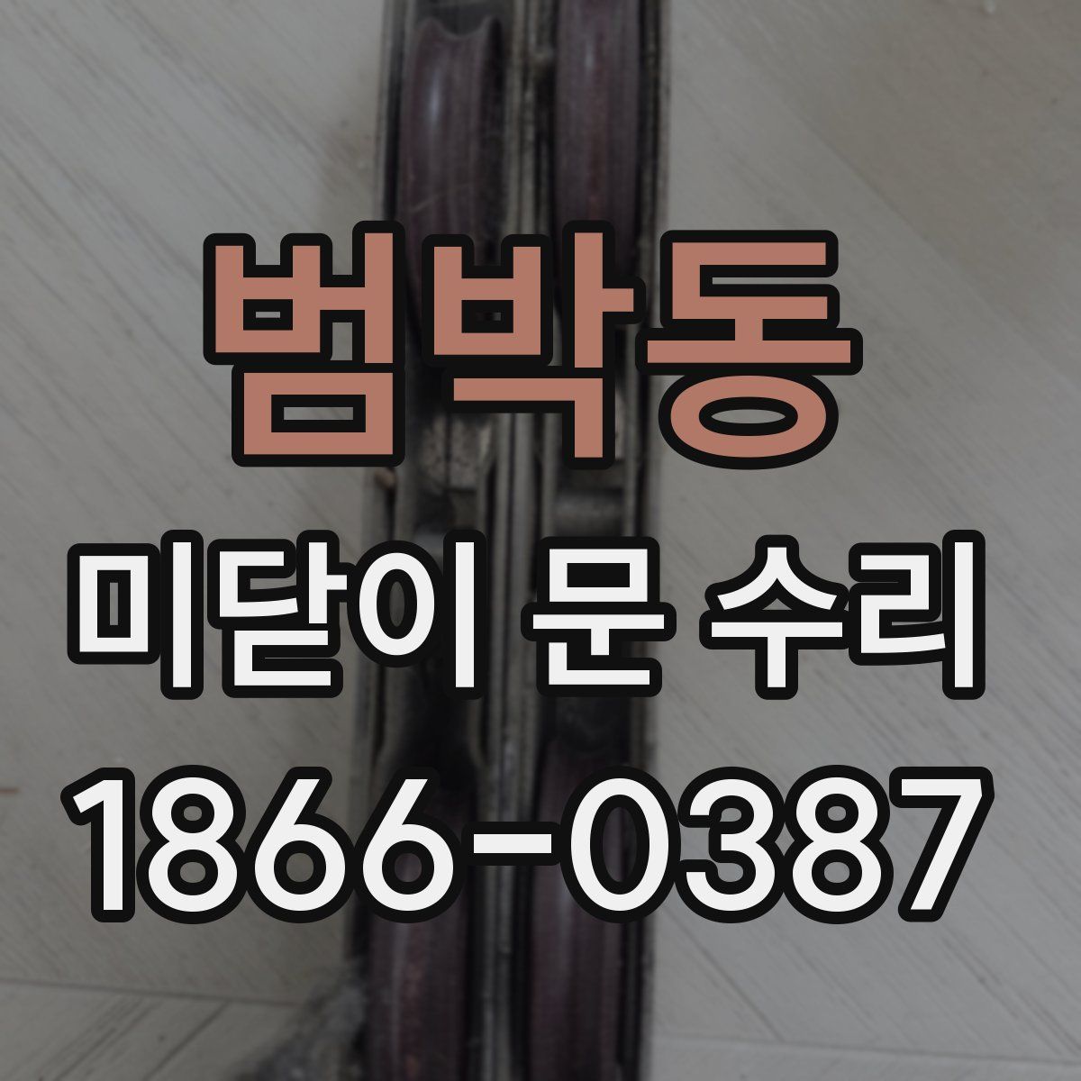 범박동 미닫이 문 수리
