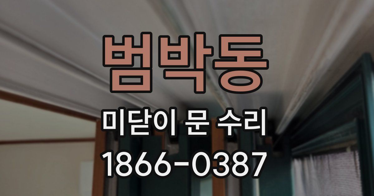 범박동 미닫이 문 수리