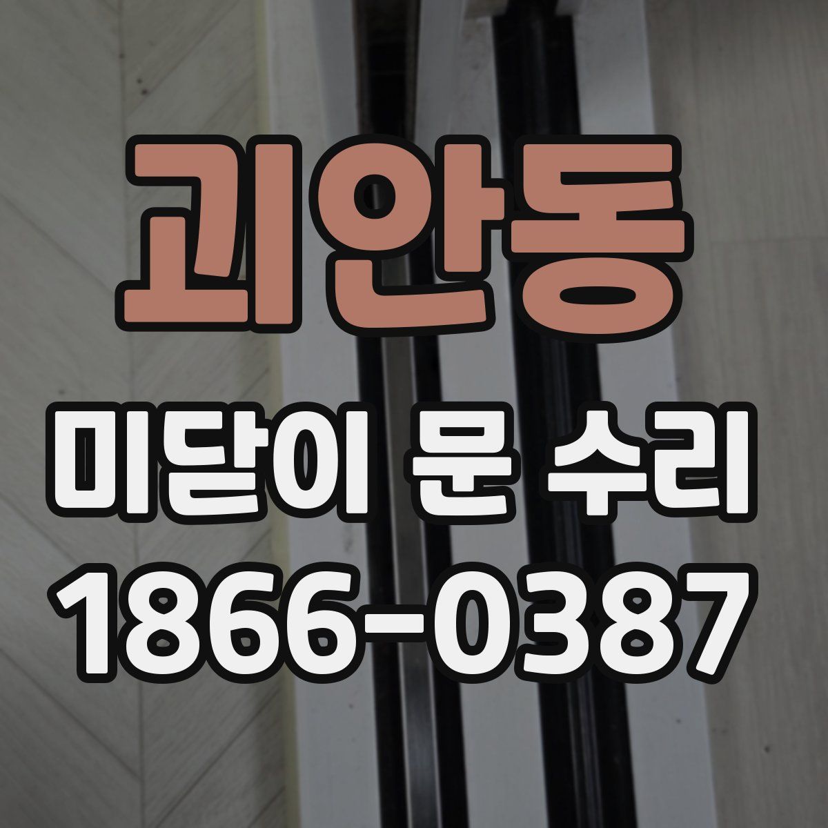 괴안동 미닫이 문 수리