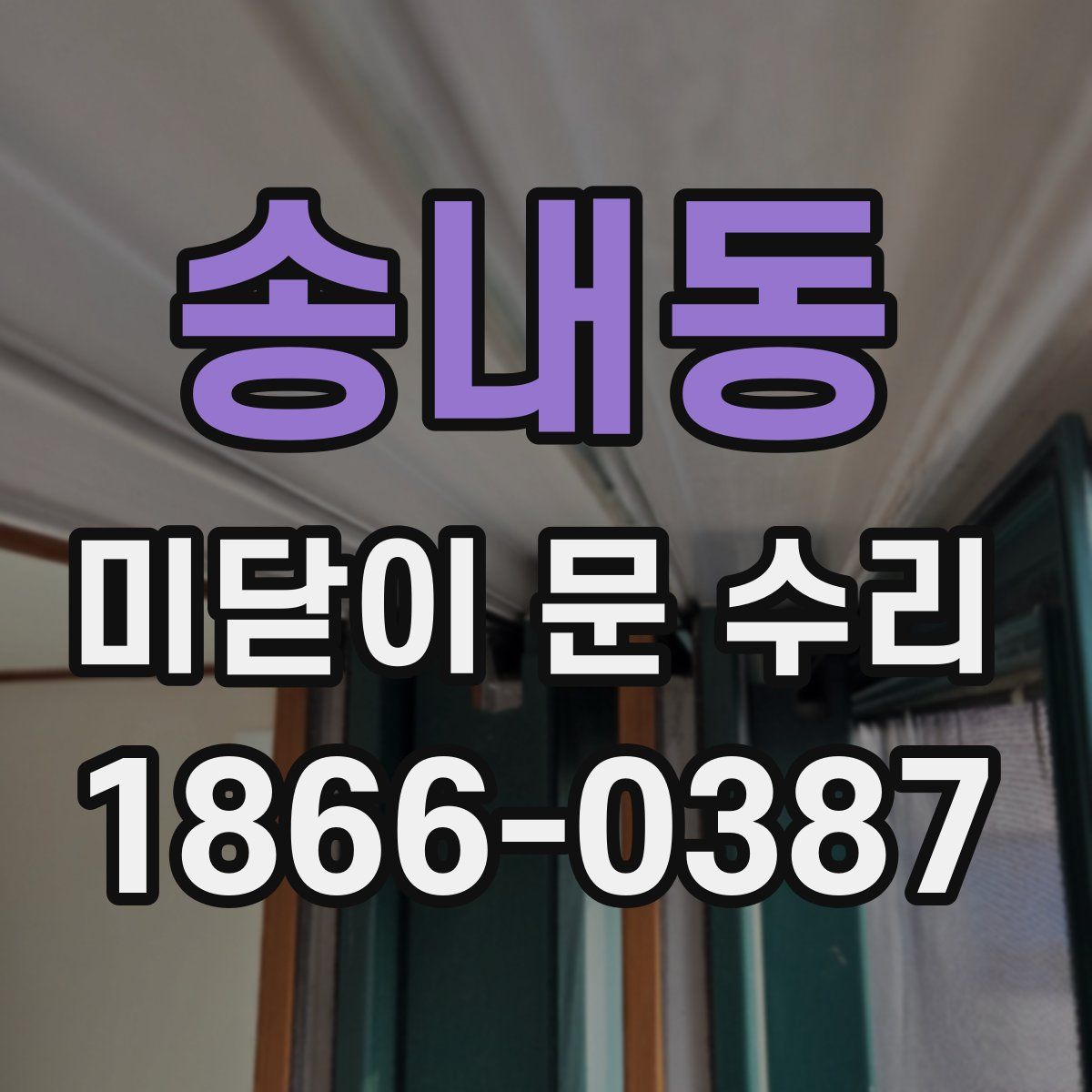 송내동 미닫이 문 수리