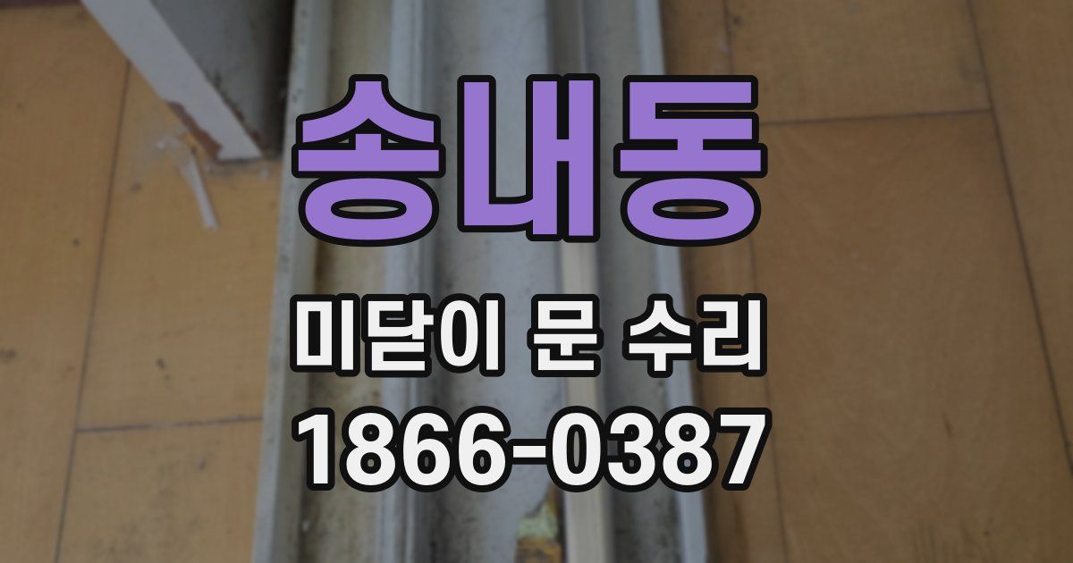 송내동 미닫이 문 수리