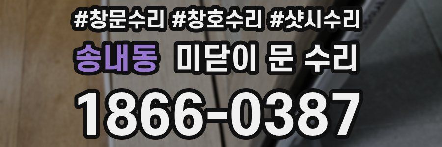 송내동 미닫이 문 수리