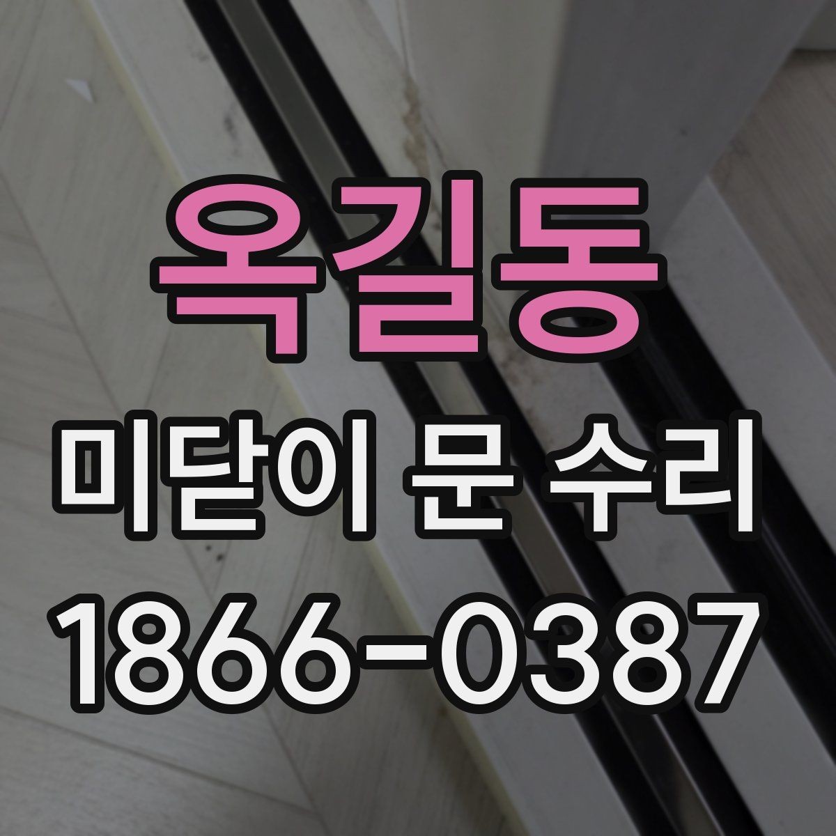 옥길동 미닫이 문 수리 후 문이 무거워진 느낌이 들 때