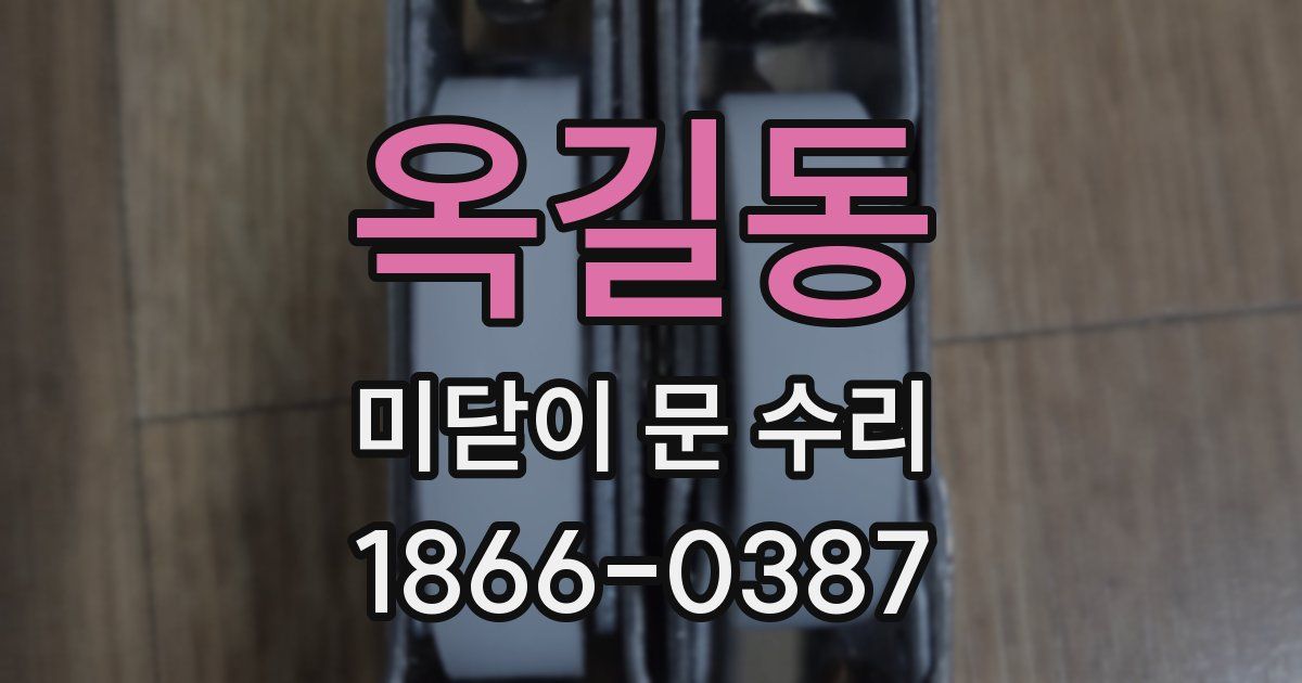 옥길동 미닫이 문 수리