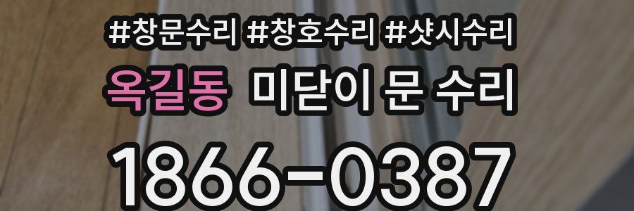 옥길동 미닫이 문 수리