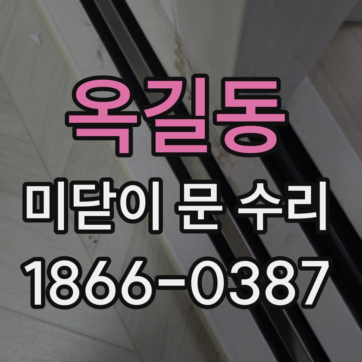 옥길동 미닫이 문 수리