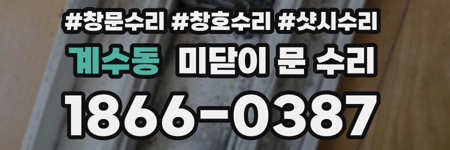 계수동 미닫이 문 수리