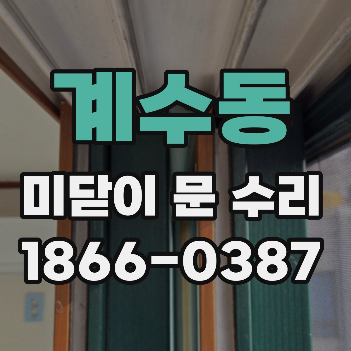 계수동 미닫이 문 수리