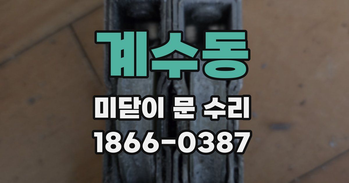 계수동 미닫이 문 수리