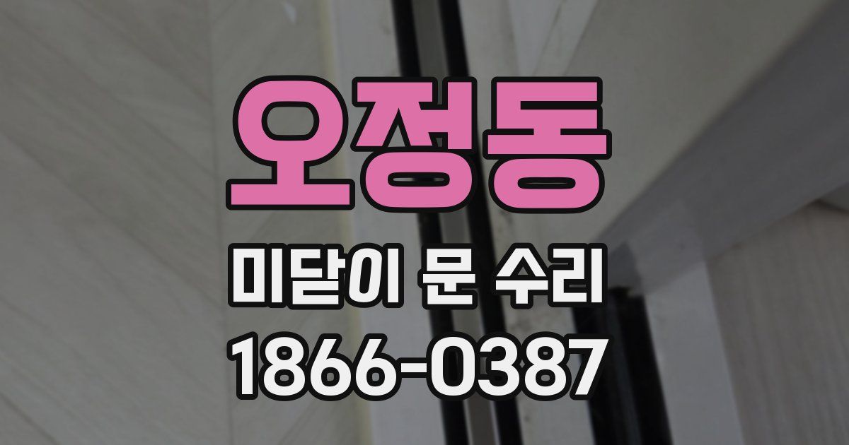오정동 미닫이 문 수리