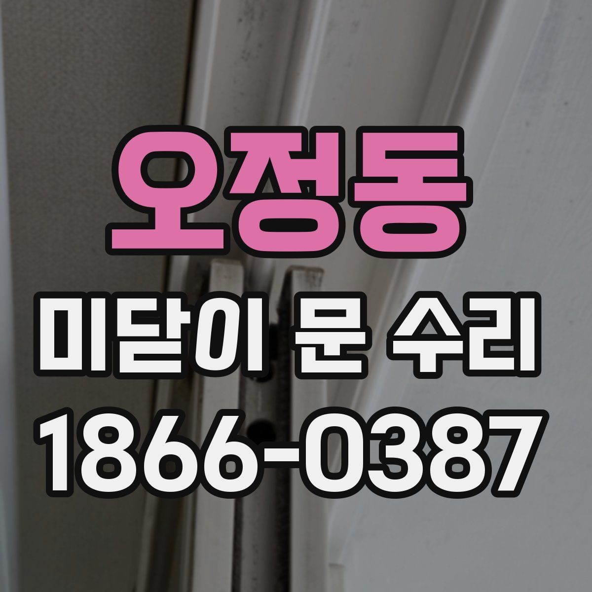 오정동 미닫이 문 수리