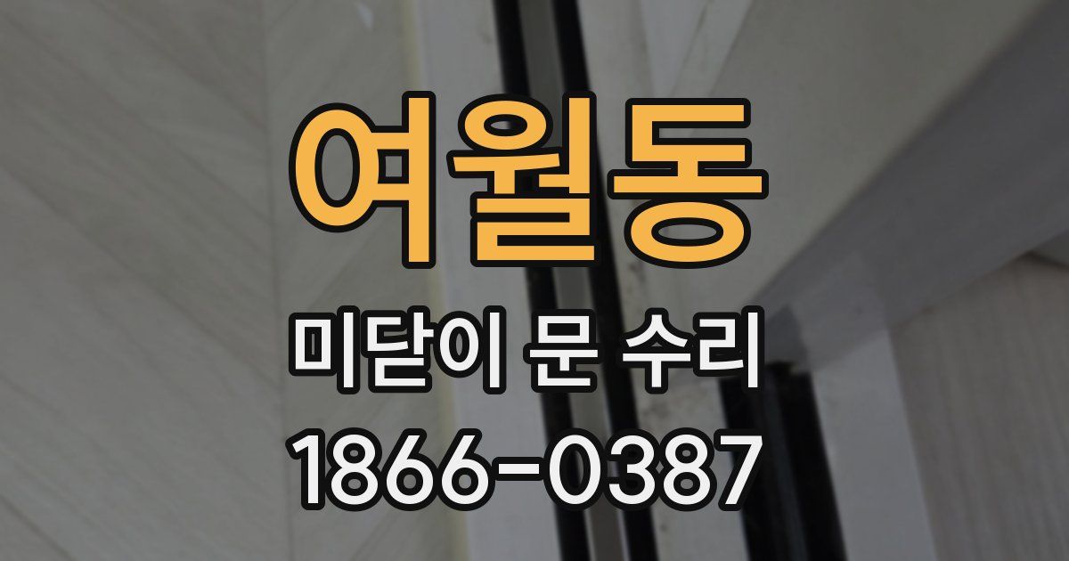 여월동 미닫이 문 수리