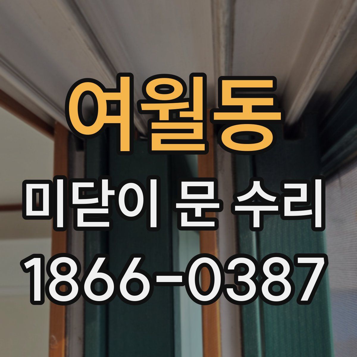 여월동 미닫이 문 수리