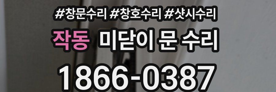 작동 미닫이 문 수리